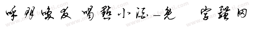 呼朋唤友 喝点小酒字体转换